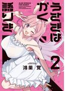 うさぎはかく語りき　２巻(ＦＵＺコミックス)