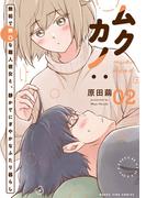 ムクカノ：無垢で無口な職人彼女と、静かでにぎやかなふたり暮らし　２巻(まんがタイムコミックス)