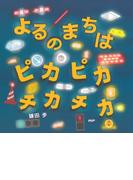 よるのまちは ピカピカ チカチカ(ＰＨＰにこにこえほん)