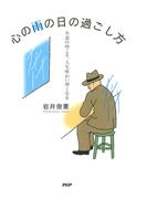 心の雨の日の過ごし方