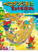 ペコタンじまはきょうもはれ(ＰＨＰわたしのえほん)