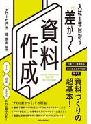 入社１年目から差がつく　資料作成