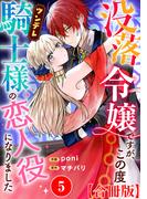 没落令嬢ですが、この度ツンデレ騎士様の恋人役になりました【合冊版】5(素敵なロマンス)