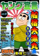 ヤング宣言 Vol.87(ヤング宣言)