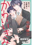 かわいいきみ～美人な幼馴染と平凡な僕～合冊版7(BL宣言)