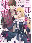 旦那サマ、そろそろ離婚しませんか？【単行本版】VI【電子限定特典付き】(素敵なロマンス)