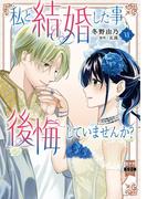 私と結婚した事、後悔していませんか？【単行本版】6【電子限定特典付き】(素敵なロマンス)