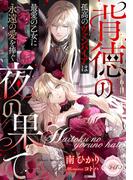 背徳の夜の果て　孤高のヴァンパイアは最愛の乙女に永遠の愛を捧ぐ(e-ティアラ)