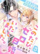このたび、ゼロ日婚いたしました。３　冒険者夫婦は永遠の愛を誓う(e-ティアラ)