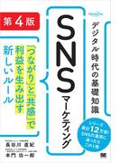 デジタル時代の基礎知識『SNSマーケティング』 第4版 「つながり」と「共感」で利益を生み出す新しいルール（MarkeZine BOOKS）