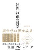 社内政治の科学　経営学の研究成果(日本経済新聞出版)