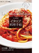 永久保存版 イタリア料理手帖