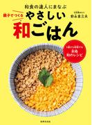 親子でつくるやさしい和ごはん