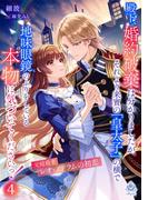 殿下、婚約破棄は分かりましたが、それより来賓の「皇太子」の横で地味眼鏡のふりをしている本物に気づいてくださいっ！４～元暗殺者レオ・アドラムの初恋～(エンジェライト文庫)