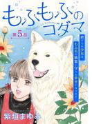 もふもふのコダマ～虐げられ少女は、もふ毛の精霊に守られ幸せになります！～＜単話版＞(５）(ミステリーサラ)