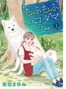 もふもふのコダマ～虐げられ少女は、もふ毛の精霊に守られ幸せになります！～＜単行本版＞(１）(ミステリーサラ)