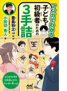 マンガでわかる　子ども・初級者のための３手詰