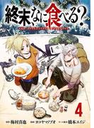 終末、なに食べる？(話売り)　#4