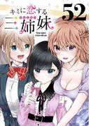 キミに恋する三姉妹(話売り)　#52(少年チャンピオン・コミックス)