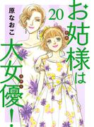お姑様は大女優！　20(A.L.C. DX)