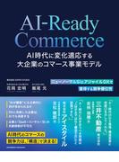 AI-Ready Commerce AI時代に変化適応する大企業のコマース事業モデル