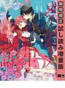 メイデーア転生物語 この世界で一番悪い魔女 1巻【試し読み増量版】(Ｇファンタジーコミックス)