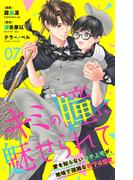 キミの瞳に魅せられて～愛を知らないモテ上司が、地味で孤独な部下を溺愛～　7(ラブ・ペイン・コミックス)