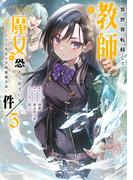 異世界転移して教師になったが、魔女と恐れられている件　～アオイ先生の学園奮闘日誌～５【電子書店共通特典イラスト付】(EARTH STAR COMICS(アーススターコミックス))