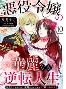 悪役令嬢の華麗なる逆転人生～転生したからには、絶対ハッピーエンドで終わらせます！～【単話売】(10)(ピュールコミックスピュア)