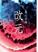 改元