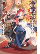 冷徹女王の中身はモノグサ少女でした２(サーガフォレスト)