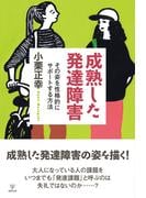 成熟した発達障害