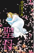 聖母［1話売り］(ホラー シルキー)