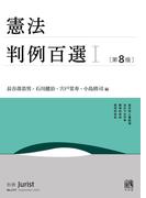 憲法判例百選I（第8版〔No.273〕）(別冊ジュリスト)