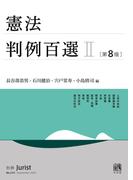 憲法判例百選II（第8版〔No.274〕）(別冊ジュリスト)
