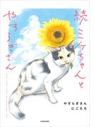 続 ミケちゃんとやすらぎさん(中経☆コミックス)