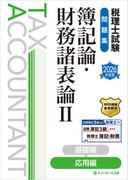 税理士試験問題集簿記論・財務諸表論II応用編【2026年度版】