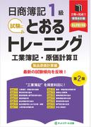 日商簿記１級とおるトレーニング工業簿記・原価計算II製品原価計算編【第２版】