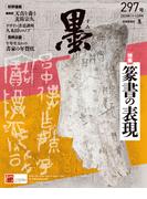 墨2025年11・12月号 297号 篆書の表現