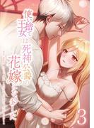 使い捨て王女は死神公爵の花嫁になりました【単行本版】 3巻(comic フローリア)