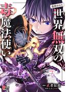 （毒殺された）世界無双の毒魔法使い （7）