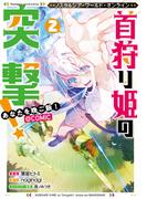 Nostalgia world online～首狩り姫の突撃！　あなたを晩ご飯！～@COMIC 第2巻(コロナ・コミックス)