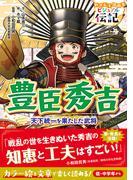 やさしく読める ビジュアル伝記 豊臣秀吉(やさしく読める ビジュアル伝記)
