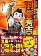 羽柴秀吉 天下をつかんだ兄弟と仲間たち(学研まんが 日本と世界の伝記)