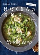 具だくさんの満足スープ