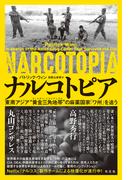 ナルコトピア～東南アジア“黄金三角地帯（ゴールデントライアングル）”の麻薬国家「ワ州」を追う～