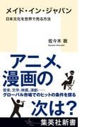 メイド・イン・ジャパン　日本文化を世界で売る方法