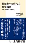 後継者不足時代の事業承継　当事者の視点で考える