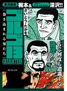 ゴルゴ13 CHARACTERS　巻き込まれる男たち