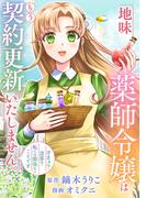 地味薬師令嬢はもう契約更新いたしません。（分冊版）第１話(レジーナCOMICS)